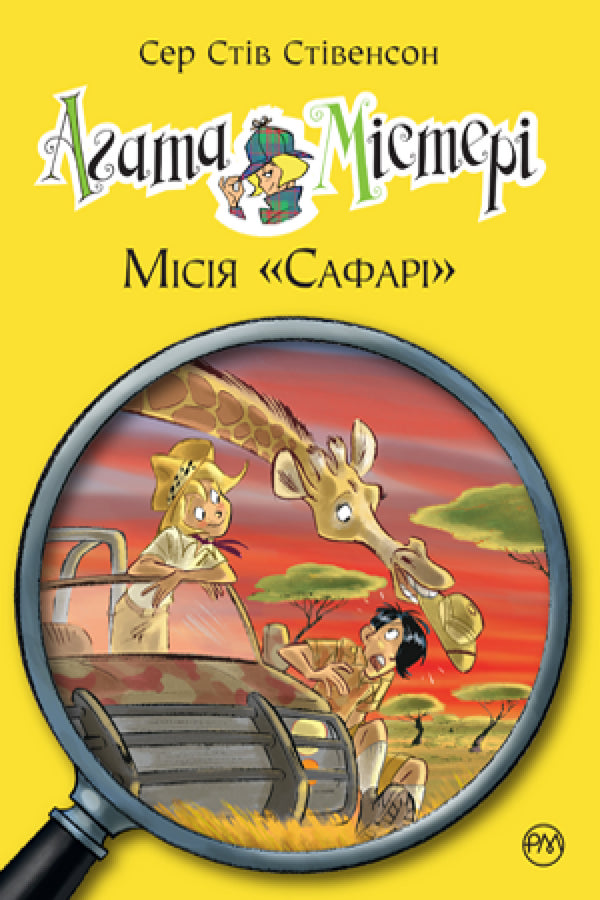 Agatha-Rätsel. Buch 8. Mission „Safari“